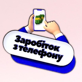 💳Заробіток з телефону📲