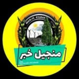 منجیل خبر (منجیل نیوز)