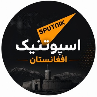 اسپوتنیک افغانستان