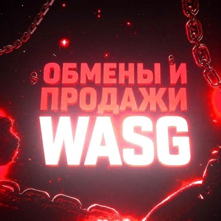 Продажи и обмена WASG