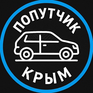 Попутчик Крым Дорога| Симферополь Перевозчик Таврийск Каховка Геническ Керченский Краснодар