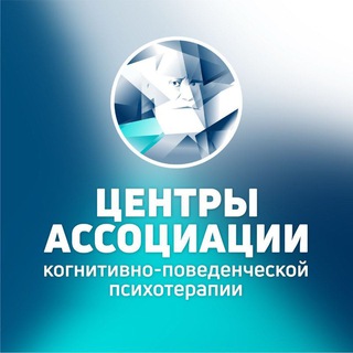 Центры Ассоциации когнитивно-поведенческой психотерапии