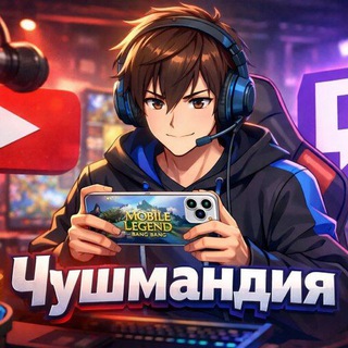 БОТ Чушмандия лут