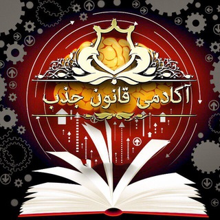 آکادمی قانون جذب