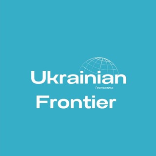 Геополітика: Український Фронтир
