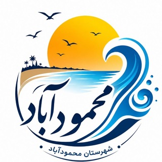 Ⓜ️ کانال شهرستان محمودآباد 🇮🇷