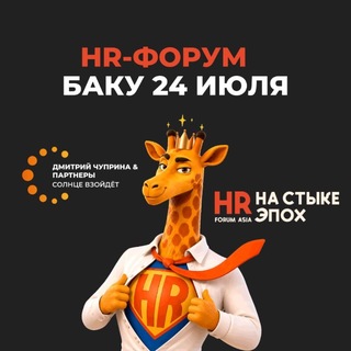 HR-ФОРУМ #HRНАСТЫКЕЭПОХ
