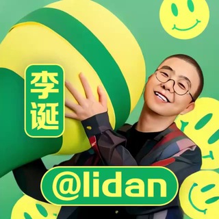 李诞