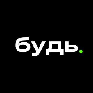 БУДЬ!