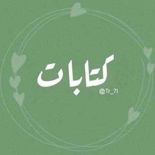 كتابات 🌿.