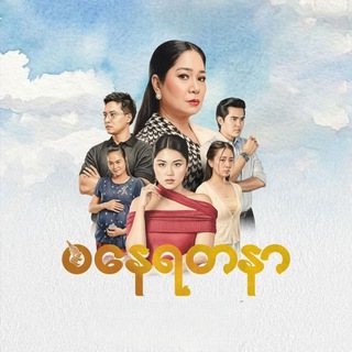 စနေရတနာ စဆုံး