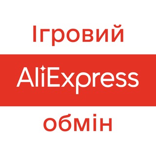 Ігровий обмін AliExpress