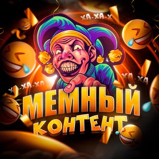 Мемный Скам | Контент