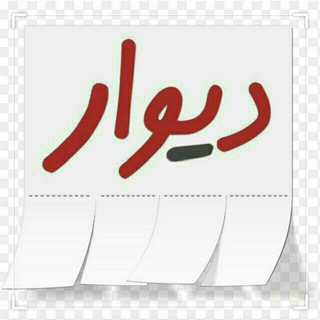 دیوارشوط