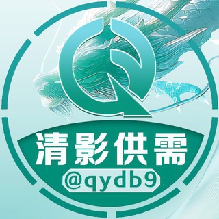 清影供需负责人 @qydb9