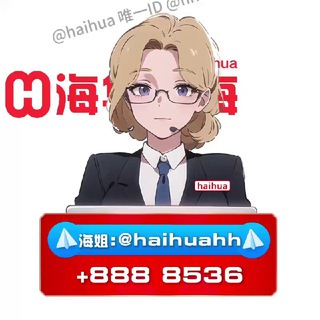 海华@haihuaHH广告-海姐（添加我为好友)