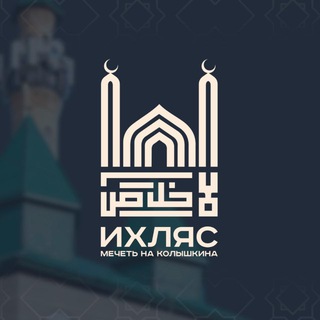 Джума-Мечеть "ИХЛЯС" | Колышкина