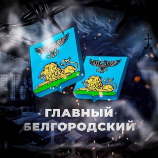 ⚡️Главный Белгородский