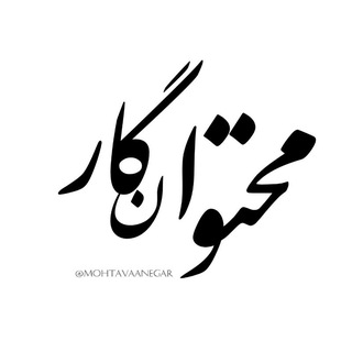 محـتوا‌‌ نگـار