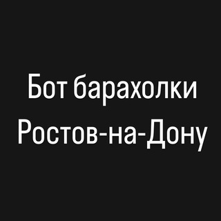 Бот барахолки Ростов