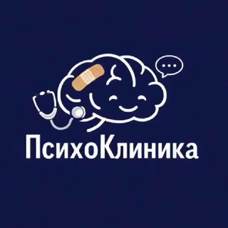 ПсихоКлиника 🧠 🩺