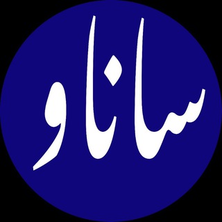 پایگاه خبری ساناو ( روانسر)