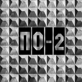 ПО-2: Studio & Beton