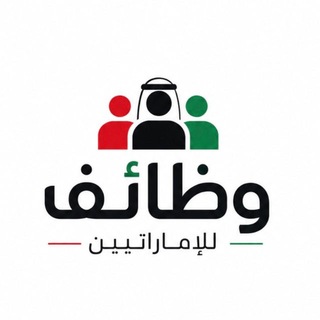 📢 وظائف للإماراتيين 🇦🇪