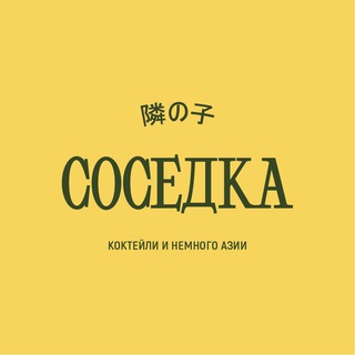 Соседка