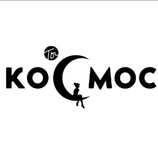 ТЫ КОСМОС