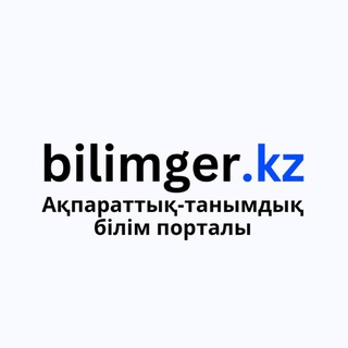 Bilimger.kz