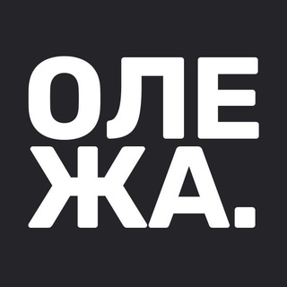 Олежа. Ч.