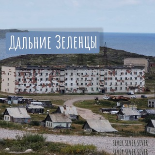 Дальние Зеленцы