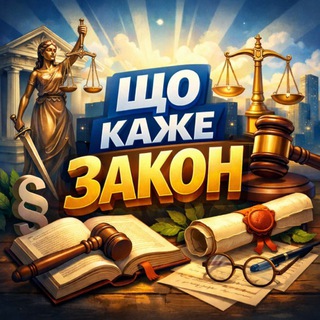 Що Каже Закон?
