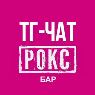 Чат | РОКСФЭМ | Адлер
