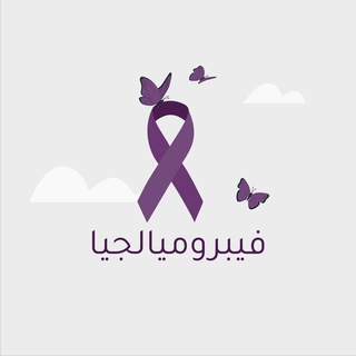 فيبروميالجيا 🦋 It’s Ok