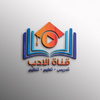 قناة الادب