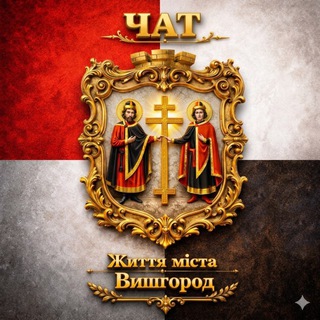 Життя міста Вишгород • Чат