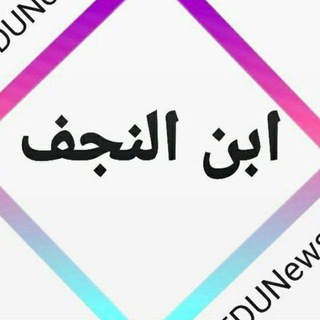 تواصل مع ابن النجف الرسمي