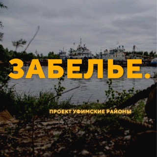 Чат Забелье - Затон. Миловка. Михайловка.