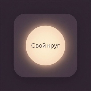 Свой круг 😉
