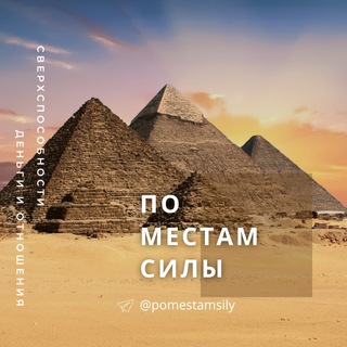 По Местам Силы