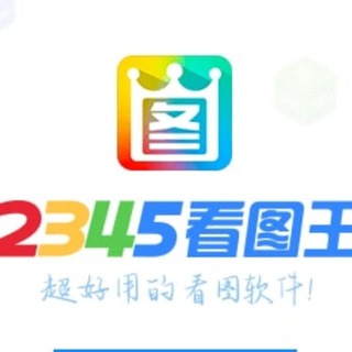 2345看图王E客服-转账做图\转账生成器