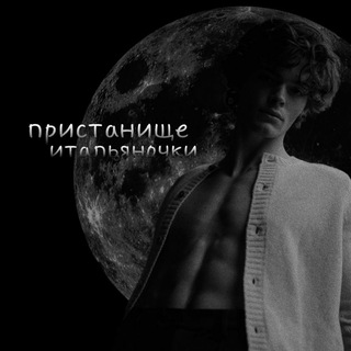 Пристанище итальяночки.