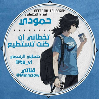 ‏شروحات حمودي ⚜️