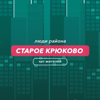 Старое Крюково | чат района