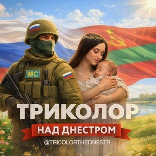 ТРИКОЛОР НАД ДНЕСТРОМ