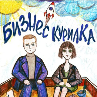 Бизнес Курилка