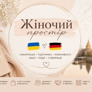 🌺Жіночий простір/Frauenraum🇺🇦🇩🇪