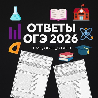 ОТВЕТЫ ПЕРЕСДАЧА ОГЭ 2026